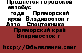 Продаётся городской автобус Daewoo BS 106 2010 года  - Приморский край, Владивосток г. Авто » Спецтехника   . Приморский край,Владивосток г.